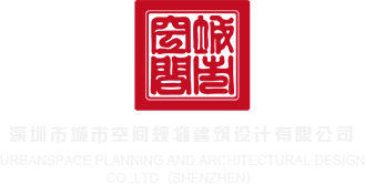 男人舔女人屁股软件在线看深圳市城市空间规划建筑设计有限公司